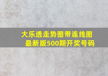 大乐透走势图带连线图最新版500期开奖号码