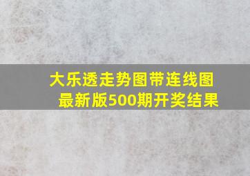 大乐透走势图带连线图最新版500期开奖结果