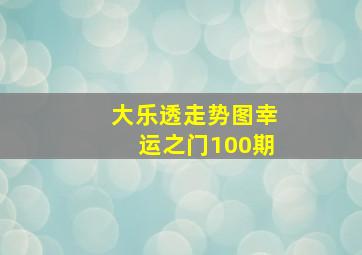 大乐透走势图幸运之门100期