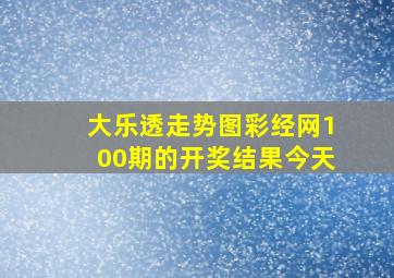 大乐透走势图彩经网100期的开奖结果今天