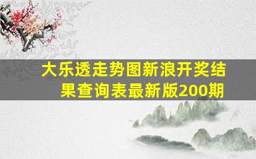 大乐透走势图新浪开奖结果查询表最新版200期