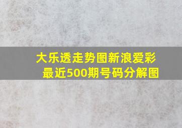 大乐透走势图新浪爱彩最近500期号码分解图