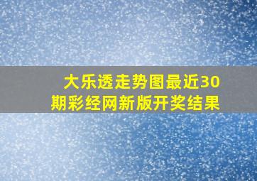 大乐透走势图最近30期彩经网新版开奖结果