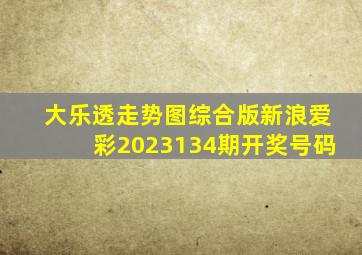 大乐透走势图综合版新浪爱彩2023134期开奖号码