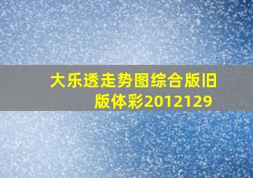 大乐透走势图综合版旧版体彩2012129