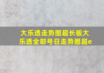 大乐透走势图超长板大乐透全部号召走势图超e