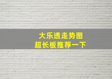 大乐透走势图超长板推荐一下