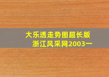 大乐透走势图超长版浙江风采网2003一