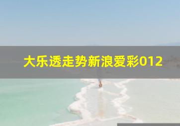 大乐透走势新浪爱彩012