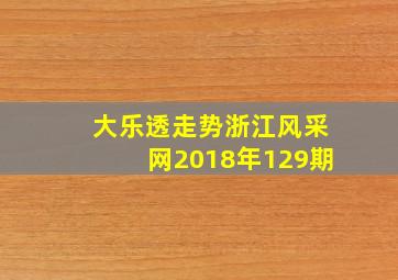 大乐透走势浙江风采网2018年129期