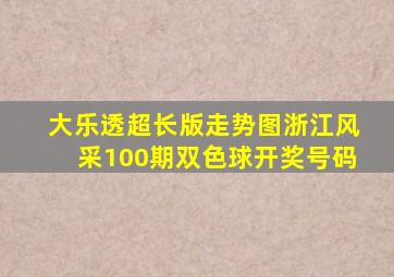 大乐透超长版走势图浙江风采100期双色球开奖号码