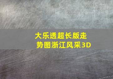 大乐透超长版走势图浙江风采3D