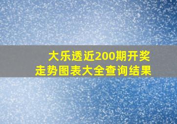 大乐透近200期开奖走势图表大全查询结果