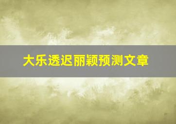 大乐透迟丽颖预测文章