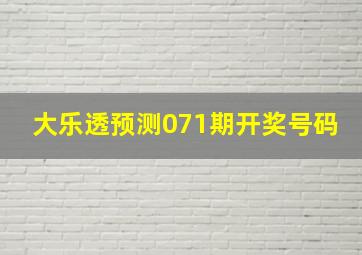 大乐透预测071期开奖号码