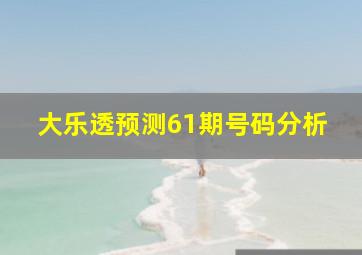 大乐透预测61期号码分析