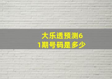 大乐透预测61期号码是多少