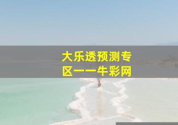 大乐透预测专区一一牛彩网