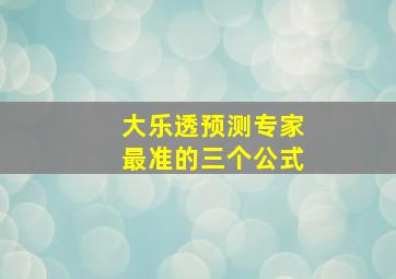 大乐透预测专家最准的三个公式