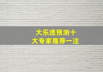 大乐透预测十大专家推荐一注