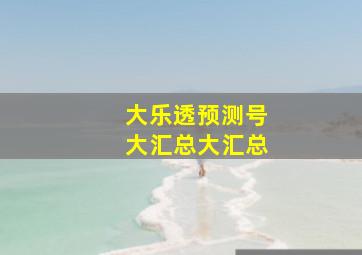 大乐透预测号大汇总大汇总