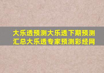 大乐透预测大乐透下期预测汇总大乐透专家预测彩经网