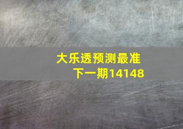 大乐透预测最准下一期14148