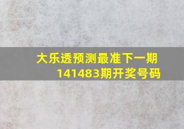 大乐透预测最准下一期141483期开奖号码