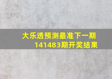 大乐透预测最准下一期141483期开奖结果