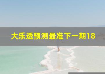 大乐透预测最准下一期18