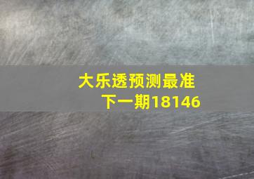 大乐透预测最准下一期18146