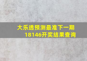 大乐透预测最准下一期18146开奖结果查询