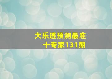 大乐透预测最准十专家131期