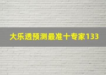 大乐透预测最准十专家133