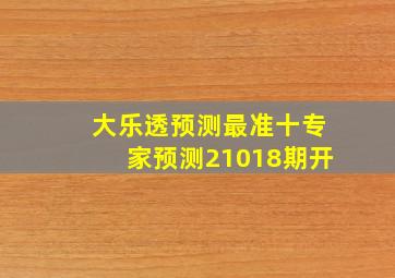 大乐透预测最准十专家预测21018期开