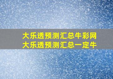 大乐透预测汇总牛彩网大乐透预测汇总一定牛