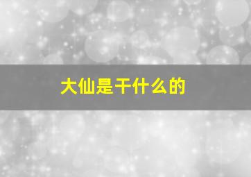 大仙是干什么的