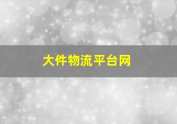 大件物流平台网