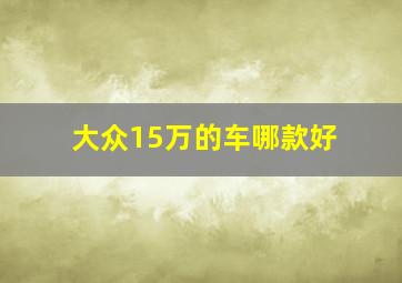 大众15万的车哪款好