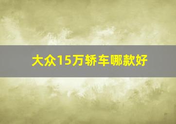 大众15万轿车哪款好