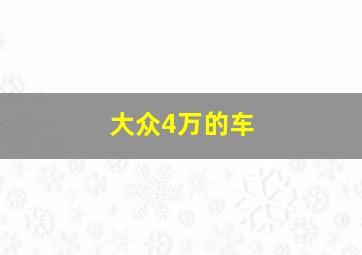 大众4万的车