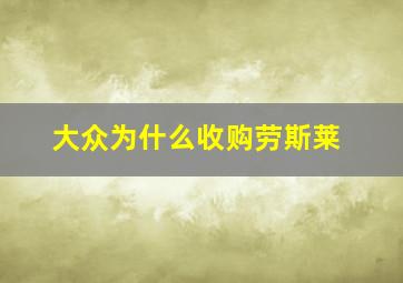 大众为什么收购劳斯莱