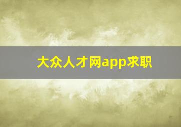 大众人才网app求职