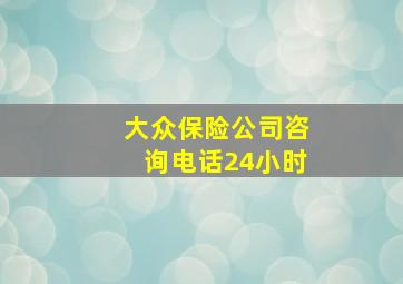 大众保险公司咨询电话24小时