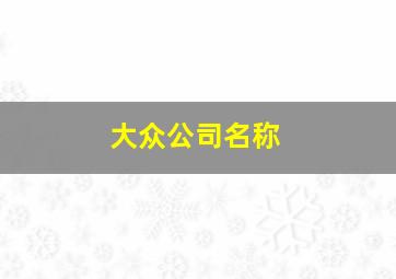 大众公司名称