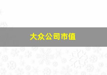 大众公司市值