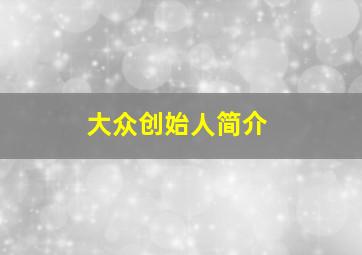 大众创始人简介