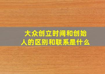 大众创立时间和创始人的区别和联系是什么