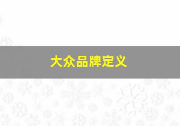 大众品牌定义