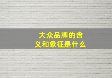 大众品牌的含义和象征是什么